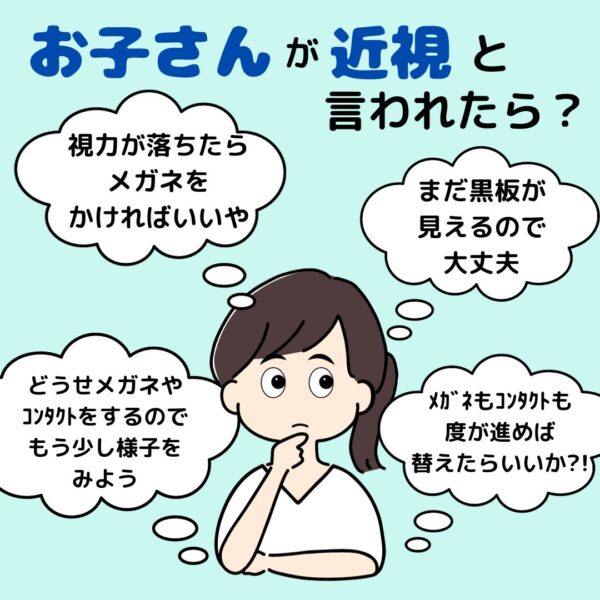 お子さんが近視と言われたら